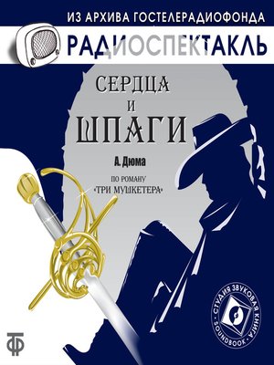 cover image of Сердца и шпаги